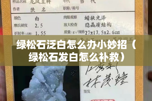 綠松石泛白怎么辦小妙招（綠松石發(fā)白怎么補(bǔ)救）