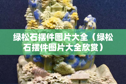 綠松石擺件圖片大全（綠松石擺件圖片大全欣賞）