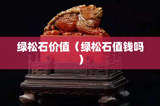 綠松石價值（綠松石值錢嗎）