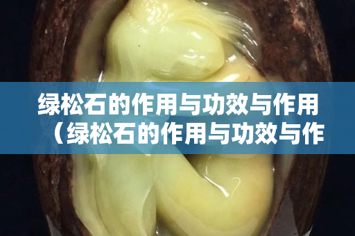 綠松石的作用與功效與作用（綠松石的作用與功效與作用佩戴禁忌）