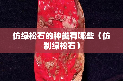 仿綠松石的種類有哪些（仿制綠松石）