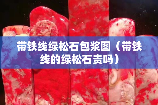 帶鐵線綠松石包漿圖（帶鐵線的綠松石貴嗎）