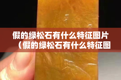 假的綠松石有什么特征圖片（假的綠松石有什么特征圖片）