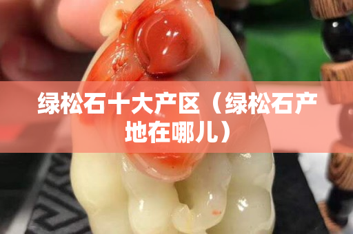 綠松石十大產區（綠松石產地在哪兒）