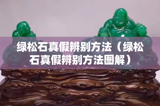 綠松石真假辨別方法（綠松石真假辨別方法圖解）