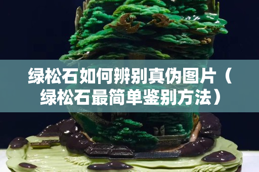 綠松石如何辨別真?zhèn)螆D片（綠松石最簡單鑒別方法）