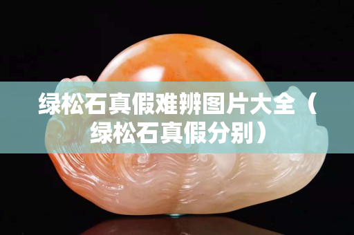 綠松石真假難辨圖片大全（綠松石真假分別）