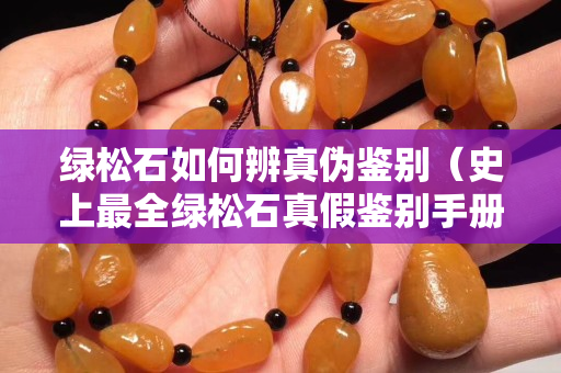 綠松石如何辨真偽鑒別（史上最全綠松石真假鑒別手冊）