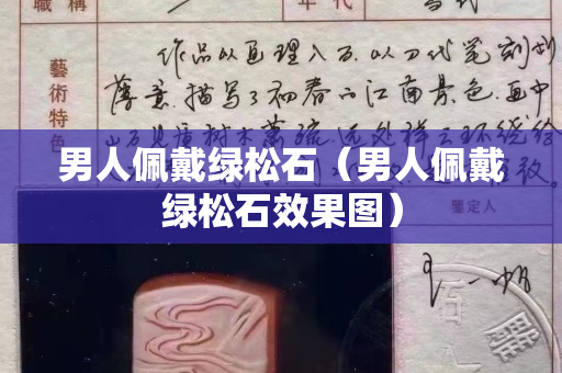 男人佩戴綠松石（男人佩戴綠松石效果圖）