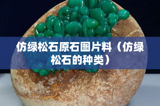 仿綠松石原石圖片料（仿綠松石的種類）