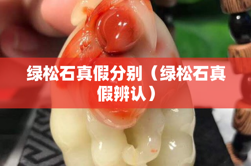 綠松石真假分別（綠松石真假辨認(rèn)）