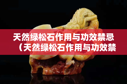 天然綠松石作用與功效禁忌（天然綠松石作用與功效禁忌圖片）