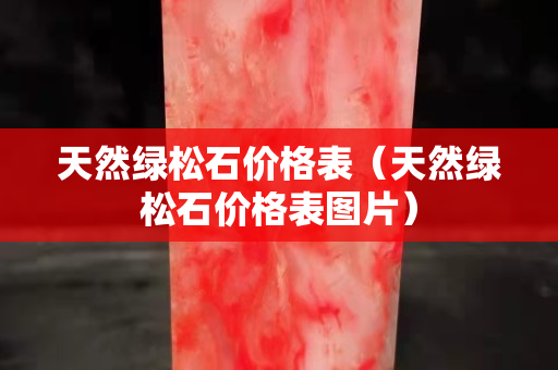 天然綠松石價(jià)格表（天然綠松石價(jià)格表圖片）