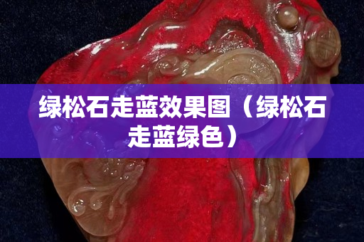 綠松石走藍效果圖（綠松石走藍綠色）