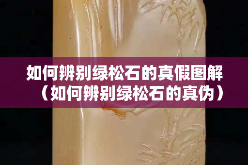 如何辨別綠松石的真假圖解（如何辨別綠松石的真偽）