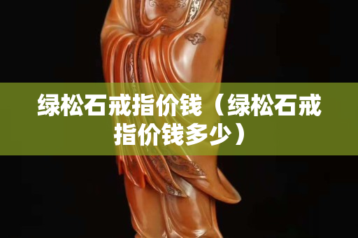 綠松石戒指價錢（綠松石戒指價錢多少）
