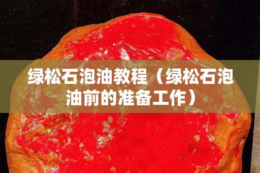綠松石泡油教程（綠松石泡油前的準備工作）