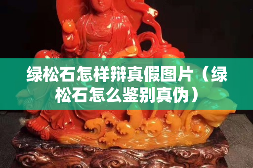 綠松石怎樣辯真假圖片（綠松石怎么鑒別真偽）
