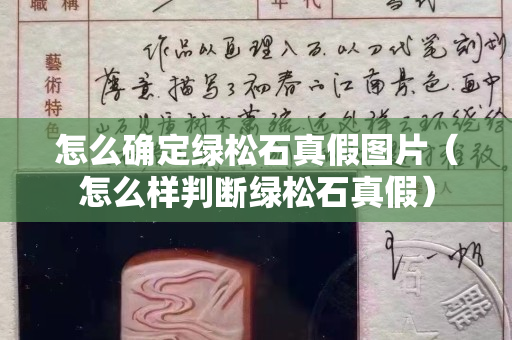 怎么確定綠松石真假圖片（怎么樣判斷綠松石真假）