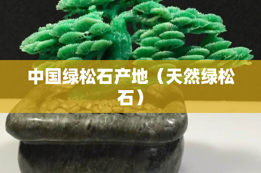 中國綠松石產地（天然綠松石）