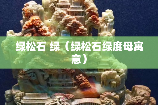 綠松石 綠（綠松石綠度母寓意）