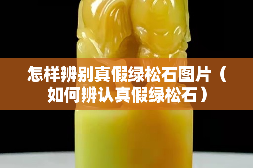 怎樣辨別真假綠松石圖片（如何辨認真假綠松石）