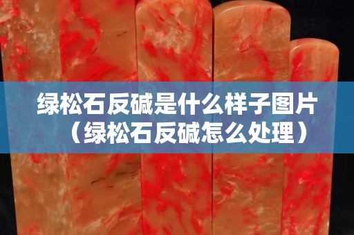 綠松石反堿是什么樣子圖片（綠松石反堿怎么處理）