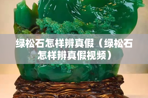綠松石怎樣辨真假（綠松石怎樣辨真假視頻）