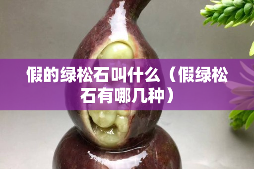假的綠松石叫什么（假綠松石有哪幾種）