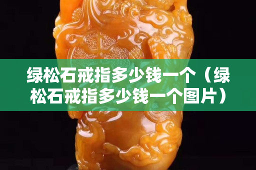 綠松石戒指多少錢一個（綠松石戒指多少錢一個圖片）