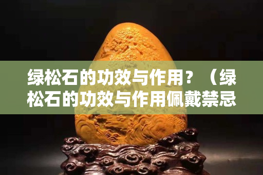 綠松石的功效與作用？（綠松石的功效與作用佩戴禁忌石榴石的價(jià)格）