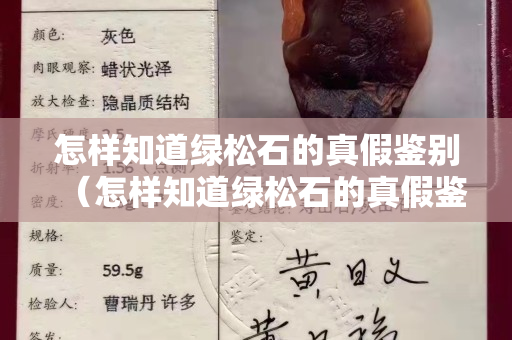 怎樣知道綠松石的真假鑒別（怎樣知道綠松石的真假鑒別方法）