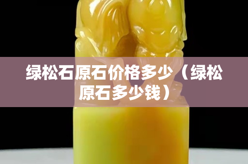 綠松石原石價格多少（綠松原石多少錢）