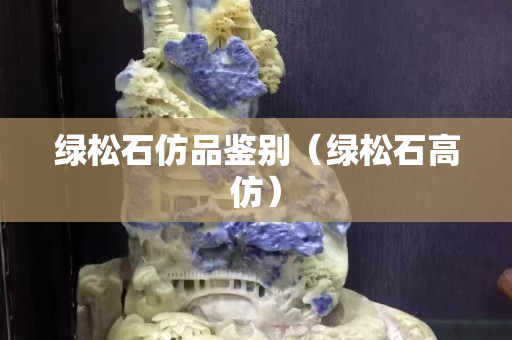 綠松石仿品鑒別（綠松石高仿）
