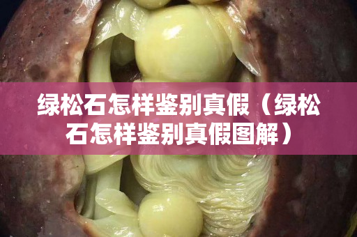 綠松石怎樣鑒別真假（綠松石怎樣鑒別真假圖解）
