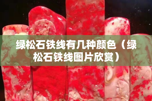 綠松石鐵線有幾種顏色（綠松石鐵線圖片欣賞）