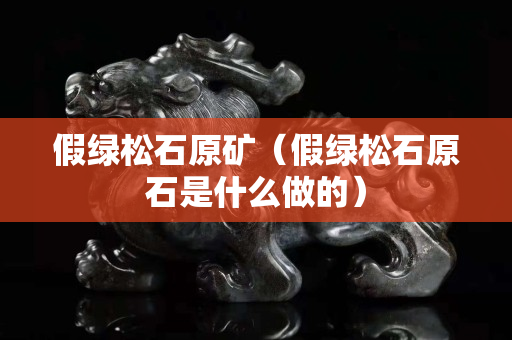 假綠松石原礦（假綠松石原石是什么做的）
