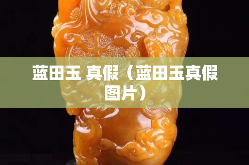 藍田玉 真假（藍田玉真假圖片）