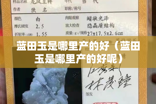 藍田玉是哪里產的好（藍田玉是哪里產的好呢）