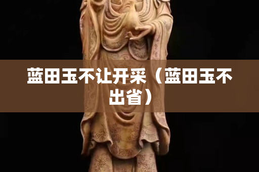 藍田玉不讓開采（藍田玉不出省）