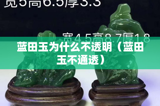 藍田玉為什么不透明（藍田玉不通透）
