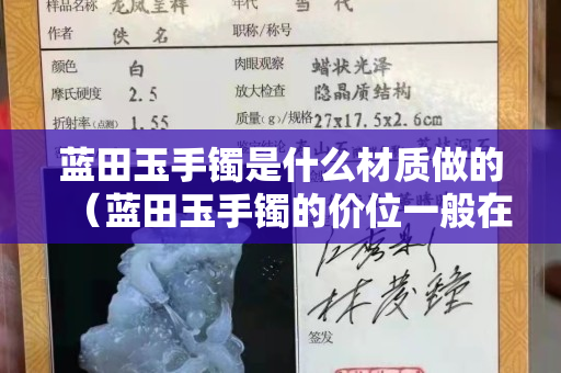 藍田玉手鐲是什么材質做的（藍田玉手鐲的價位一般在多少）
