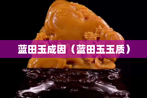 藍田玉成因（藍田玉玉質）