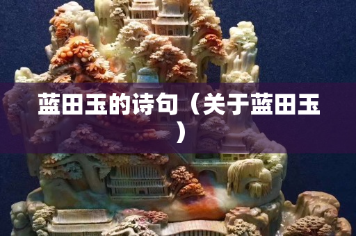 藍田玉的詩句（關于藍田玉）