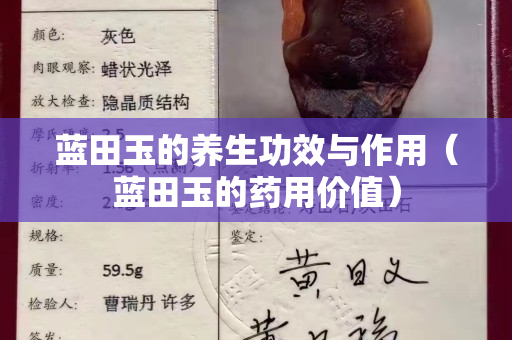 藍田玉的養生功效與作用（藍田玉的藥用價值）