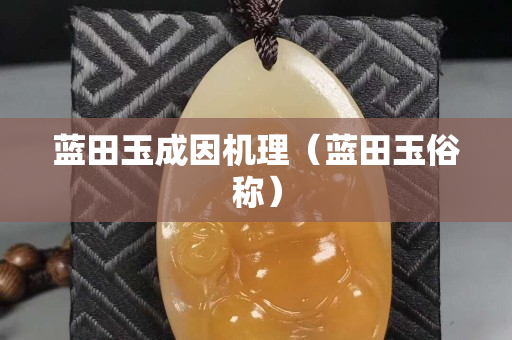 藍田玉成因機理（藍田玉俗稱）
