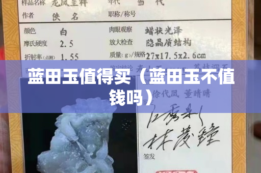 藍(lán)田玉值得買(mǎi)（藍(lán)田玉不值錢(qián)嗎）