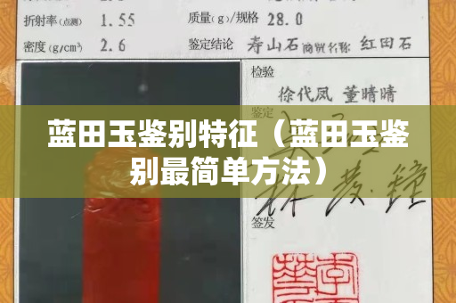 藍田玉鑒別特征（藍田玉鑒別最簡單方法）