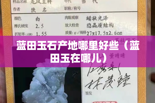 藍田玉石產地哪里好些（藍田玉在哪兒）