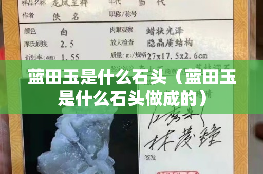藍田玉是什么石頭（藍田玉是什么石頭做成的）